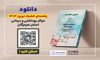 راهنمای کشیک نوروز ۱۴۰۴ مراکز بهداشتی و درمانی استان هرمزگان